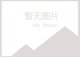 永泰县女孩能源有限公司